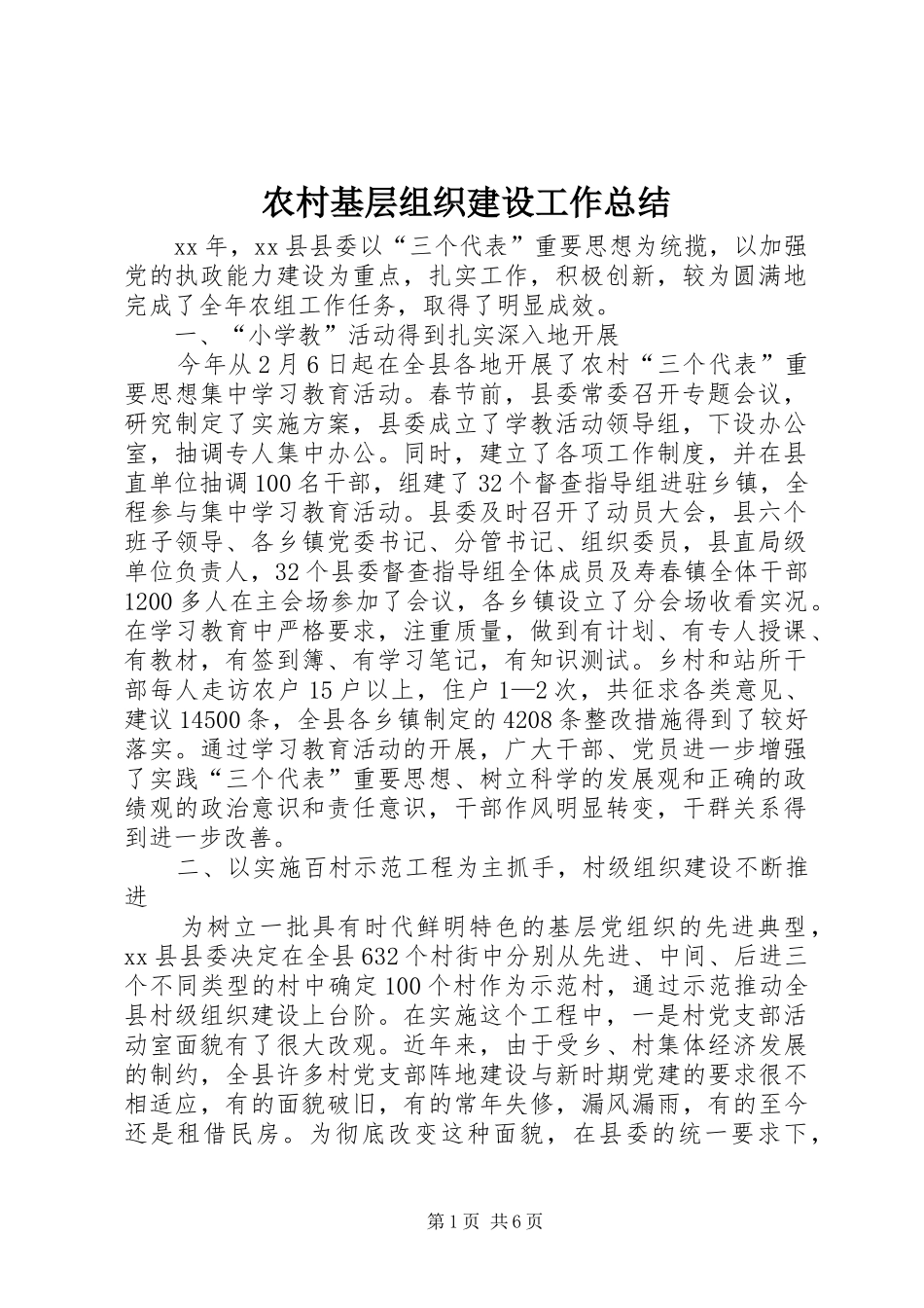 农村基层组织建设工作总结_第1页