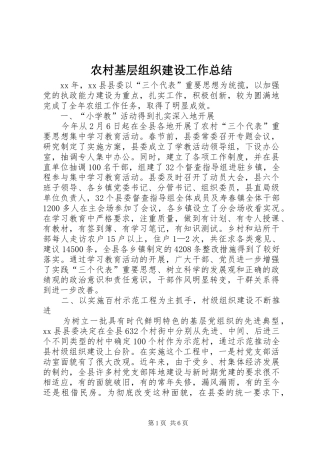 农村基层组织建设工作总结