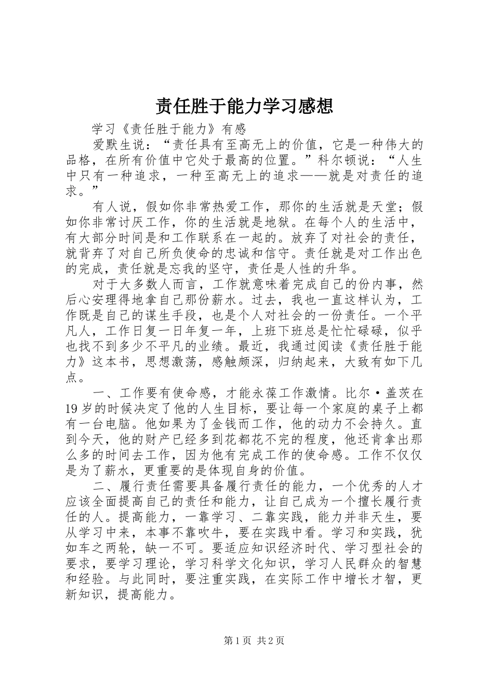 责任胜于能力学习感想_第1页