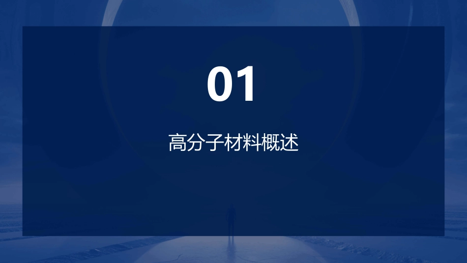高分子材料基础知识讲解分析课件_第3页