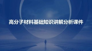 高分子材料基础知识讲解分析课件