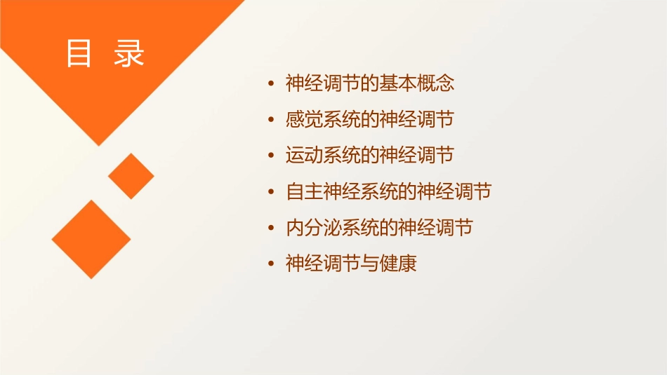 通过神经系统的调节教学课件_第2页