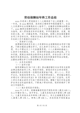 劳动保障站年终工作总结