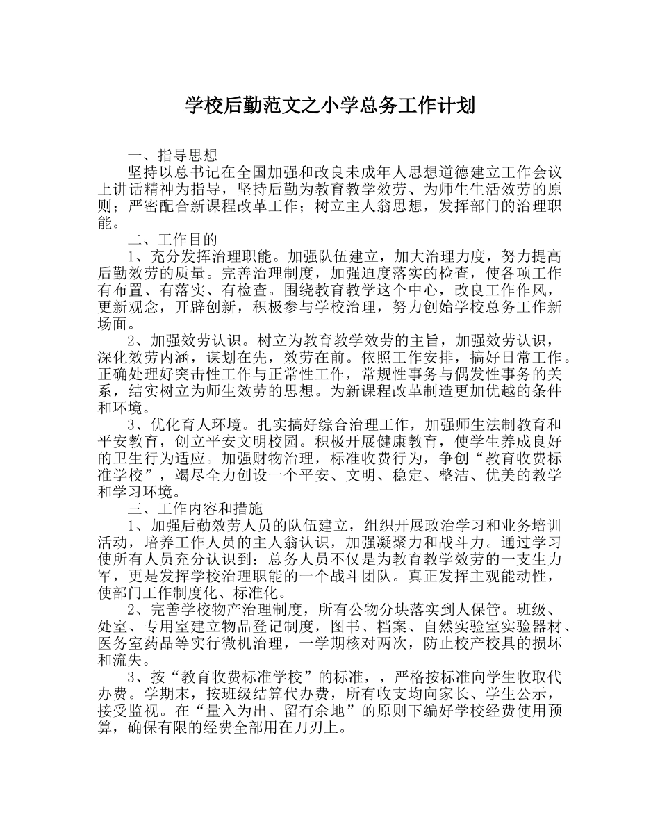 学校后勤范文小学总务工作计划 _第1页