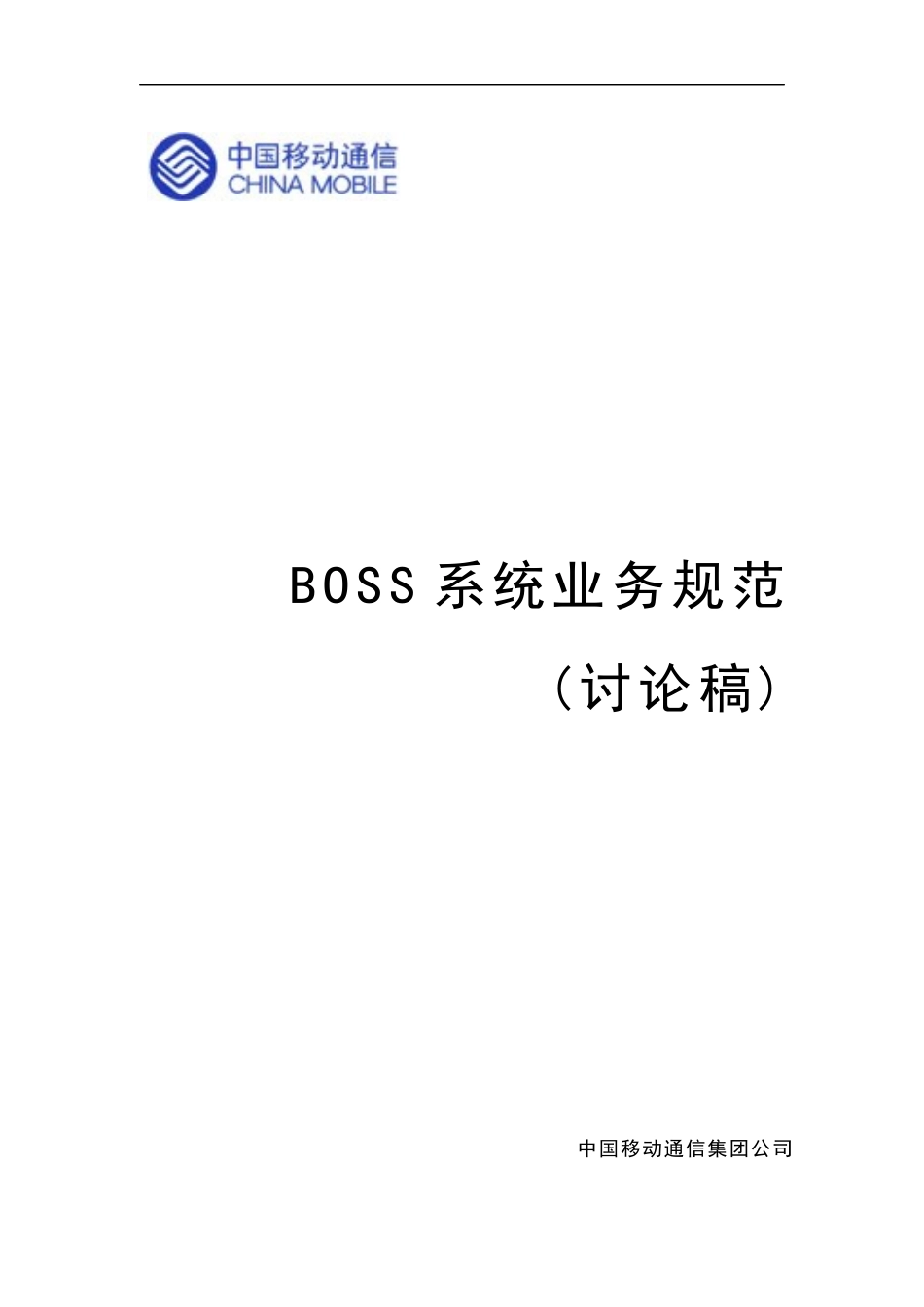 中移动BOSS业务规范(1)_第1页