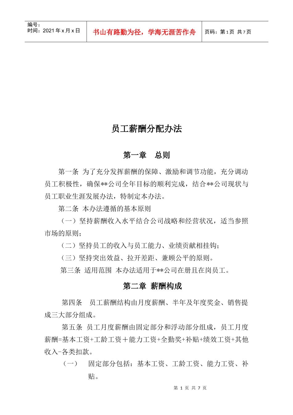 基于能力和业绩的薪酬实用分配办法_第1页