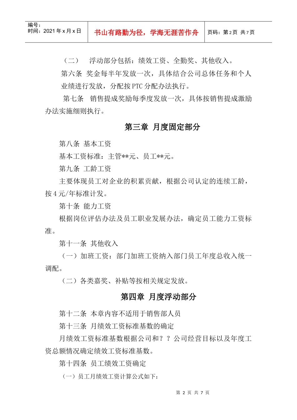 基于能力和业绩的薪酬实用分配办法_第2页