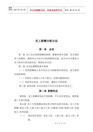 基于能力和业绩的薪酬实用分配办法