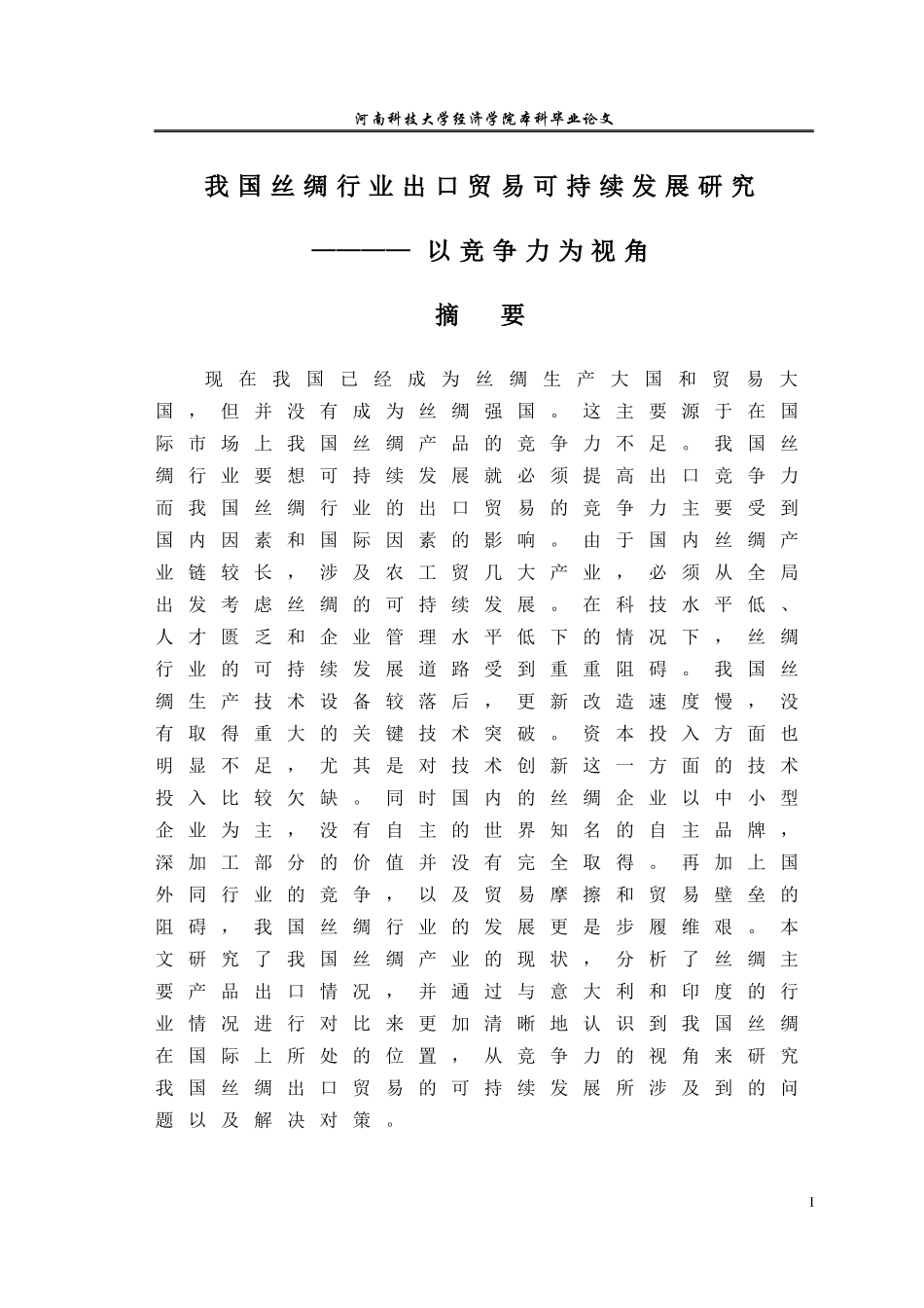 我国丝绸行业出口贸易可持续发展研究_第1页
