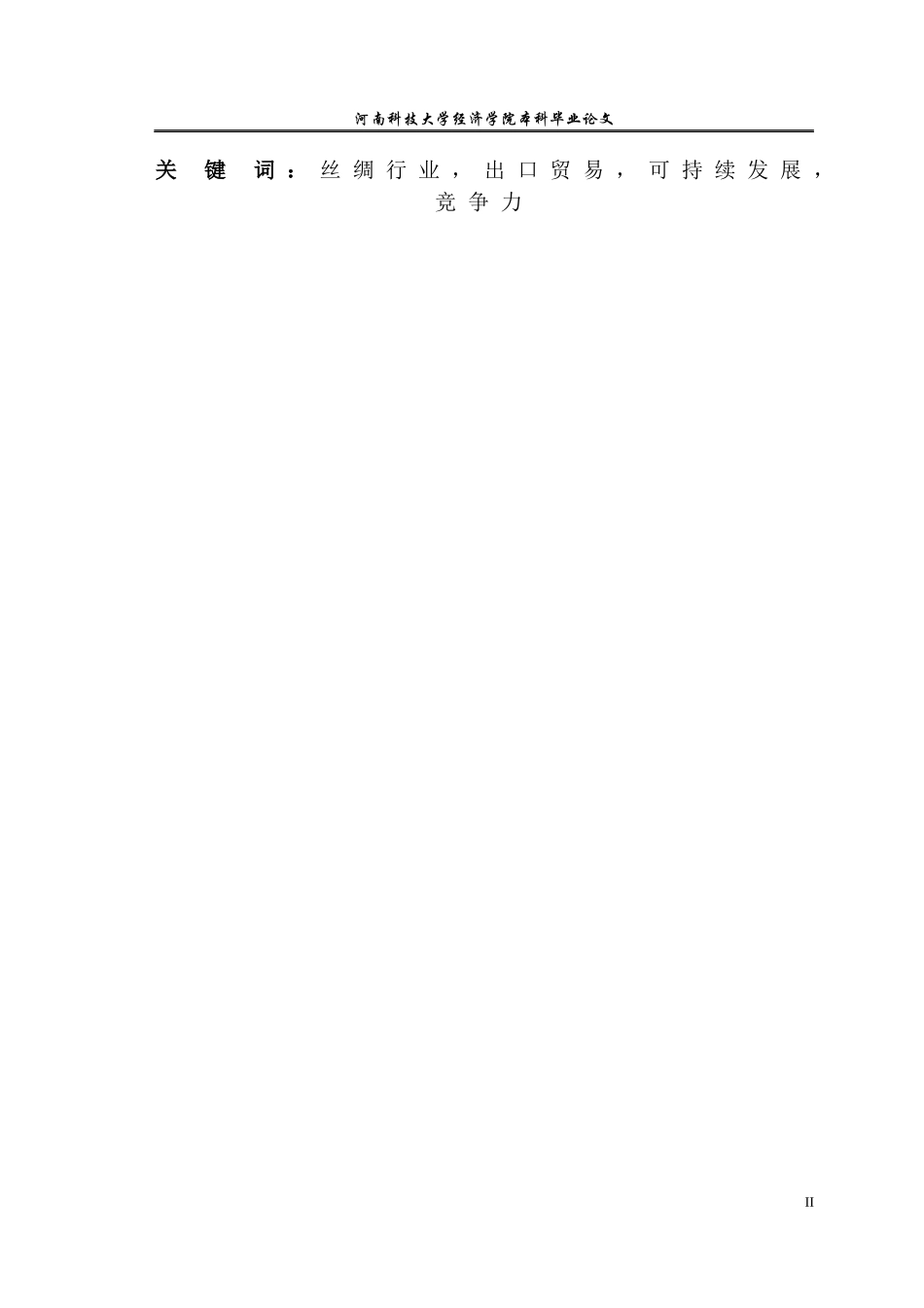 我国丝绸行业出口贸易可持续发展研究_第2页