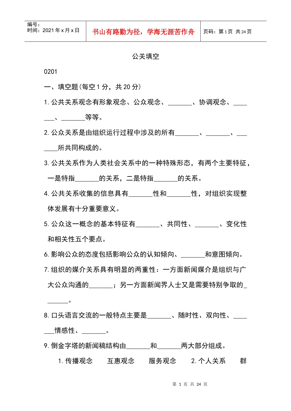 11年自考公共关系学填空、案例分析_第1页