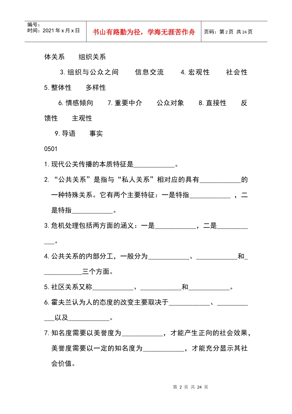 11年自考公共关系学填空、案例分析_第2页