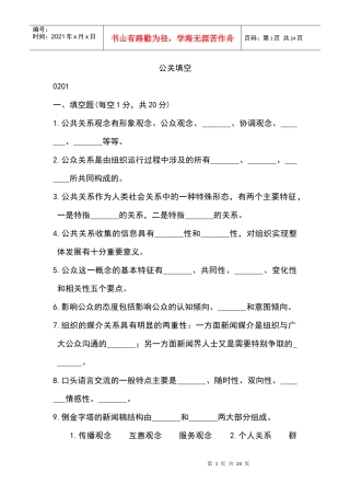 11年自考公共关系学填空、案例分析