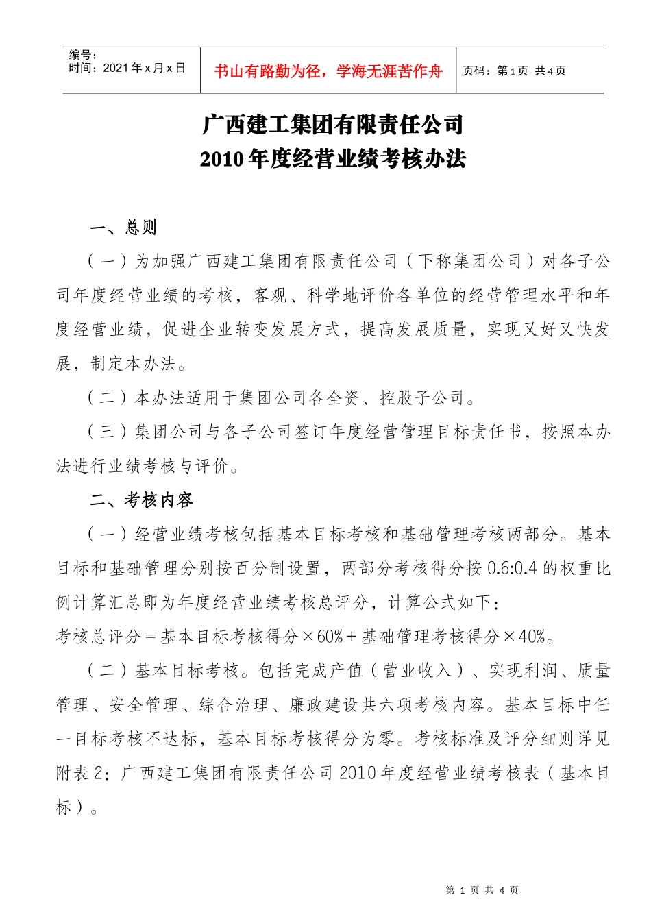 广西建工集团XXXX年经营业绩考核办法_第1页