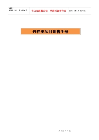 丹桂里项目销售手册-44页