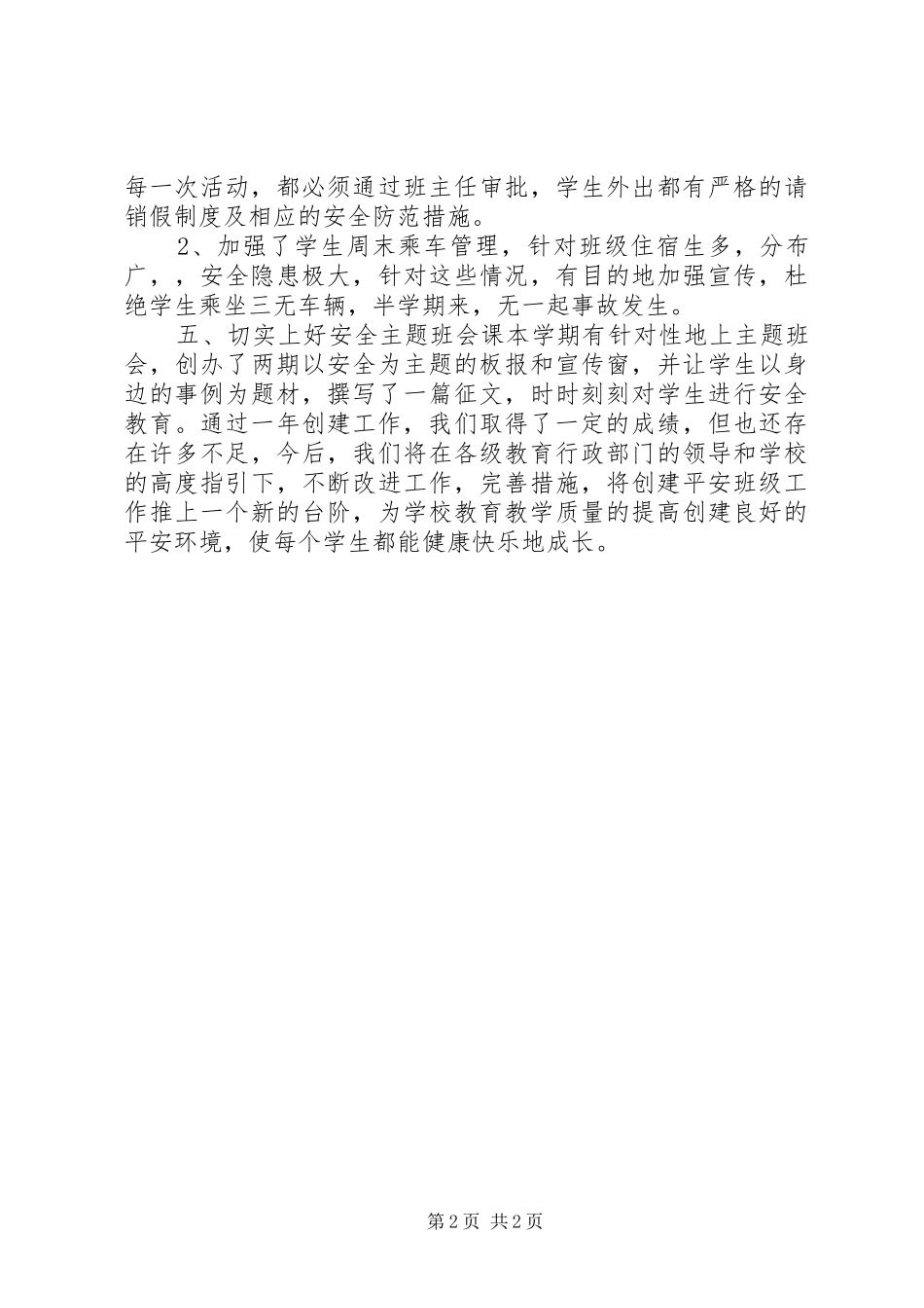平安创建教学年度工作总结范本_第2页