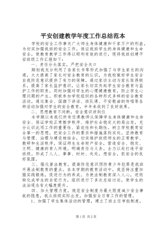 平安创建教学年度工作总结范本