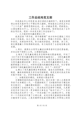 工作总结局党支部