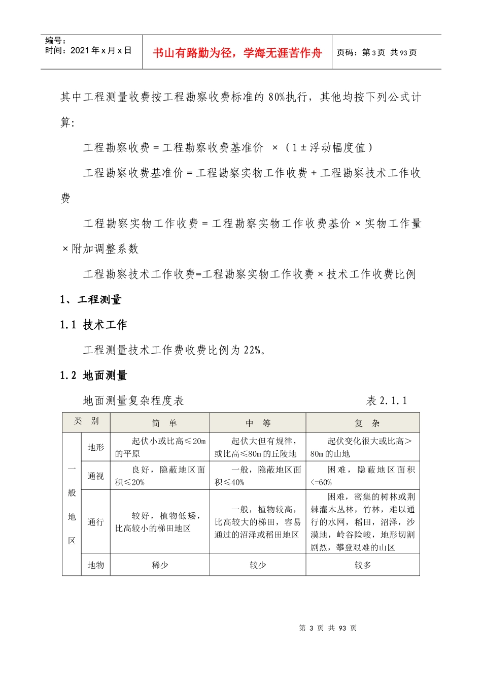 50-112湖南省交通运输系统技术服务收费项目和收费标准_第3页