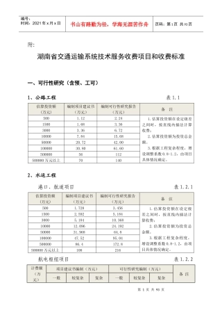 50-112湖南省交通运输系统技术服务收费项目和收费标准
