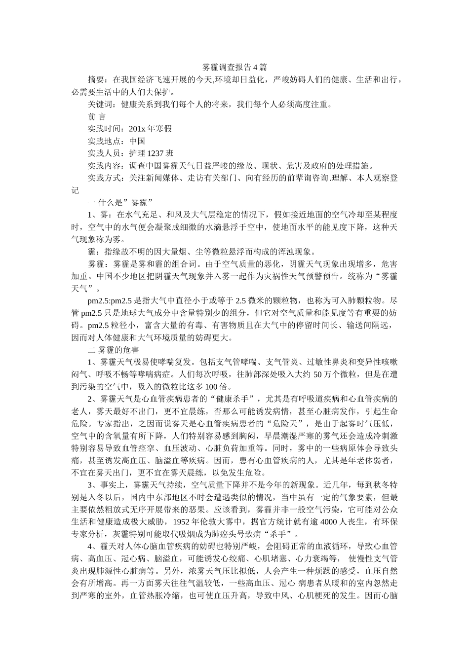 雾霾调查报告4篇 _第1页