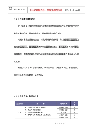 可比楼盘量化定价法