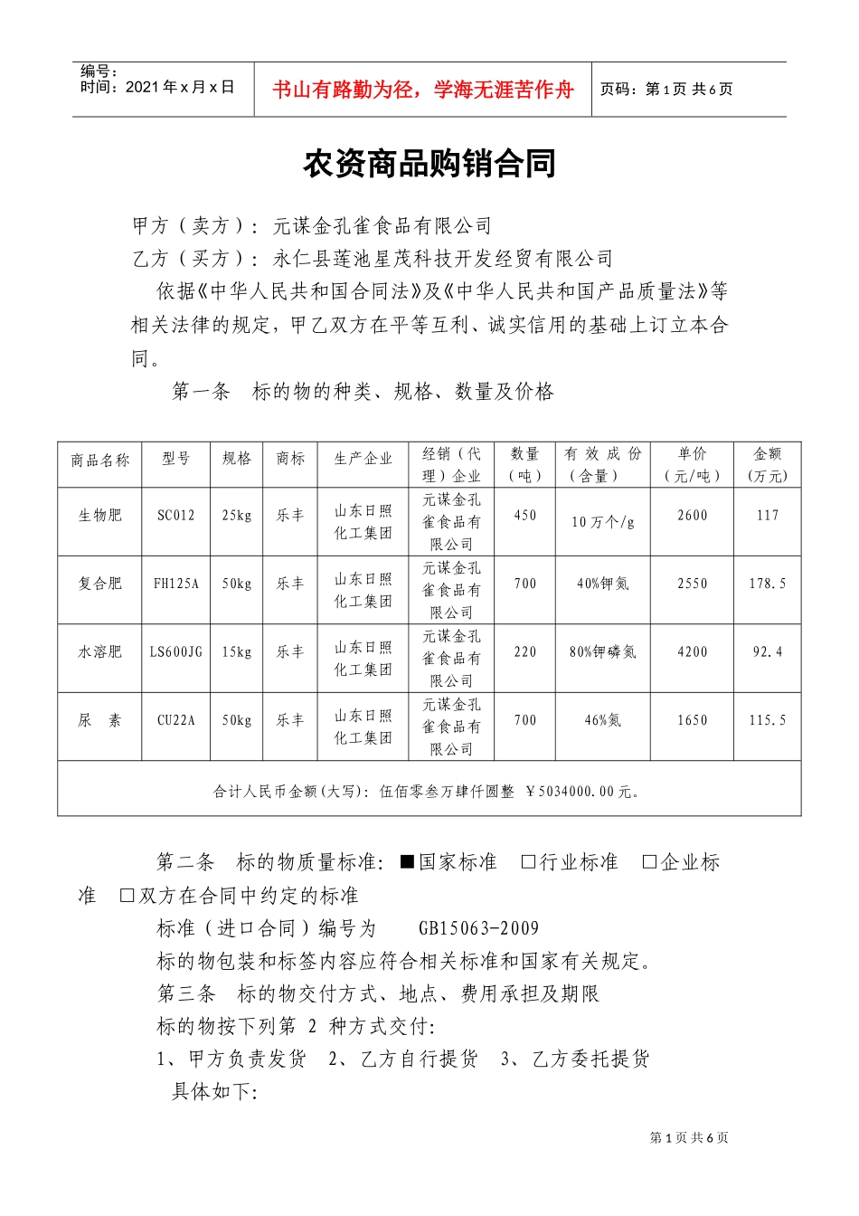 农资商品购销合同(DOC8页)_第1页