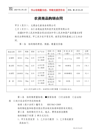 农资商品购销合同(DOC8页)