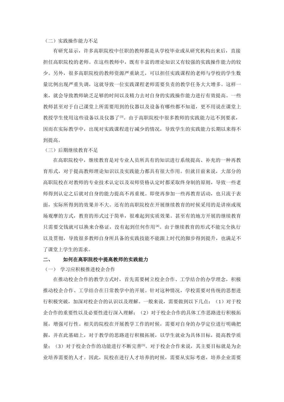 校企合作提升高职院校教师实践能力的策略研究 _第2页