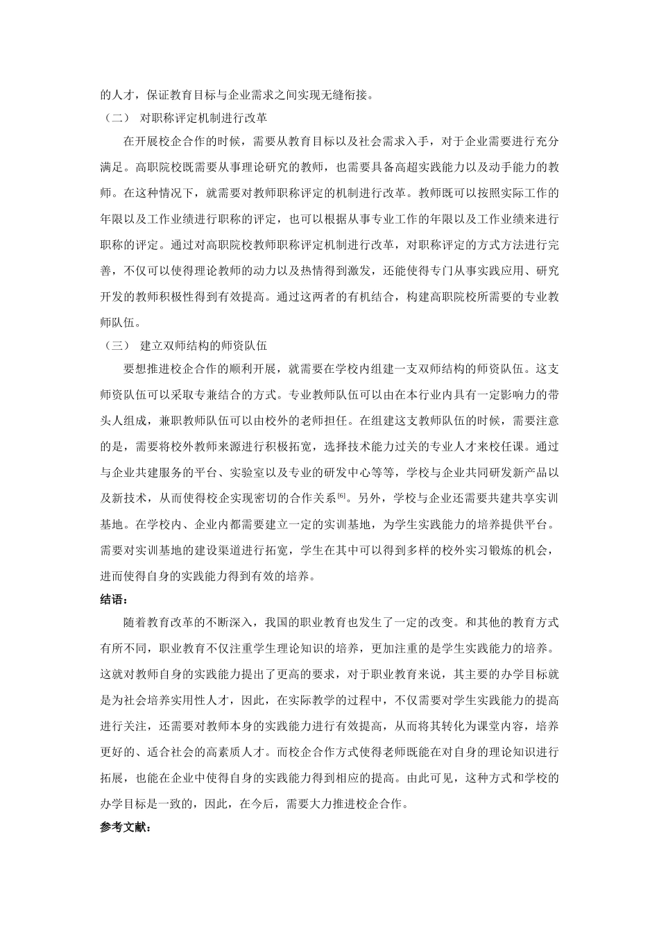 校企合作提升高职院校教师实践能力的策略研究 _第3页