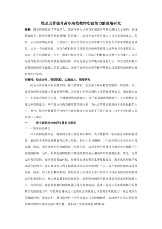校企合作提升高职院校教师实践能力的策略研究 