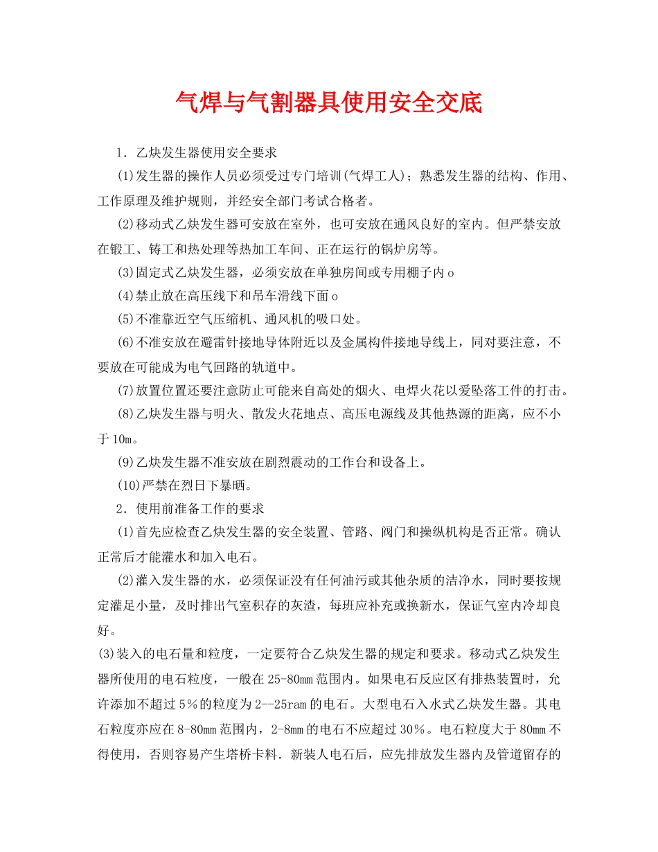 《管理资料-技术交底》之气焊与气割器具使用安全交底 _第1页