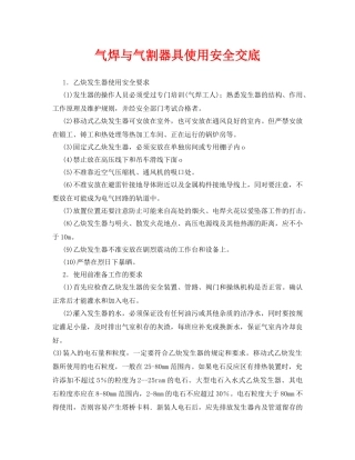 《管理资料-技术交底》之气焊与气割器具使用安全交底 