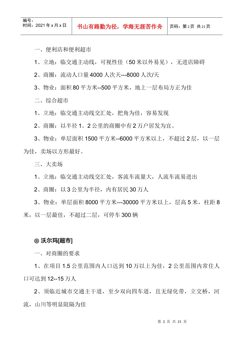 [超市连锁]各类商家的选址要求一览_第2页