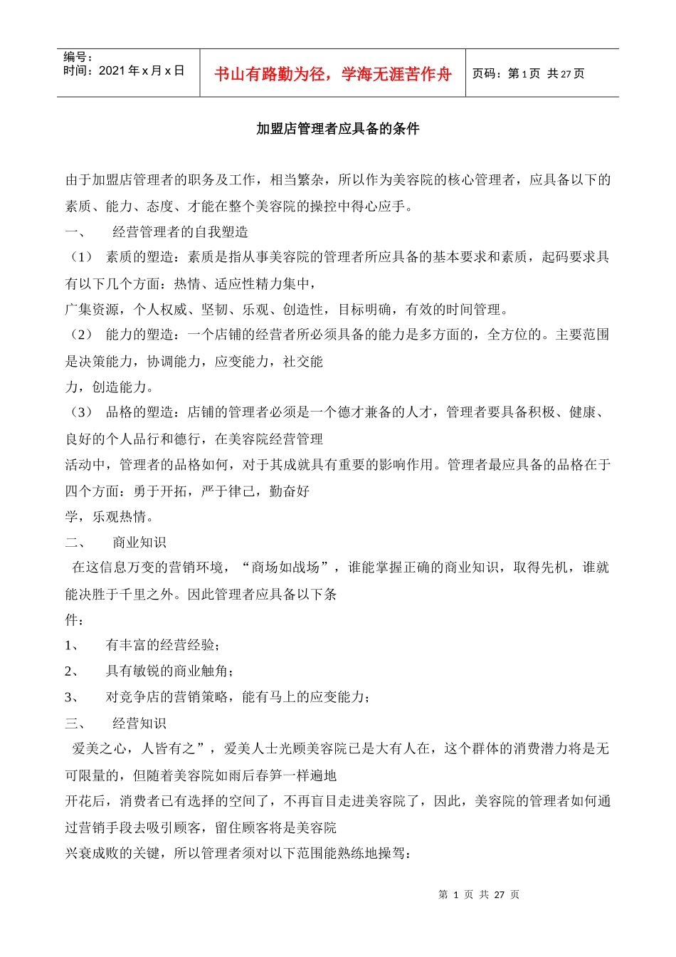 加盟店管理者应具备的条件_第1页