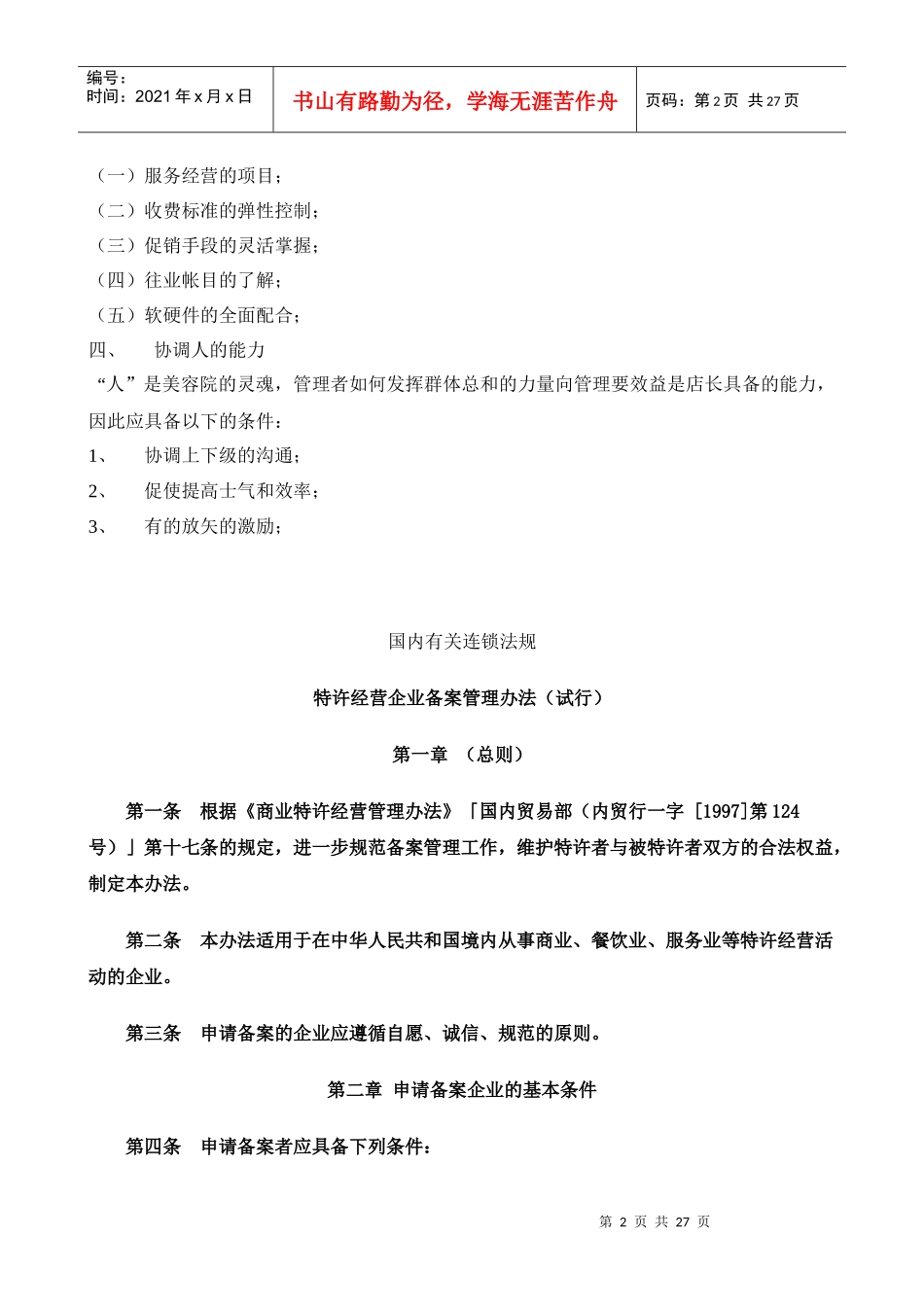 加盟店管理者应具备的条件_第2页