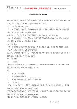 加盟店管理者应具备的条件