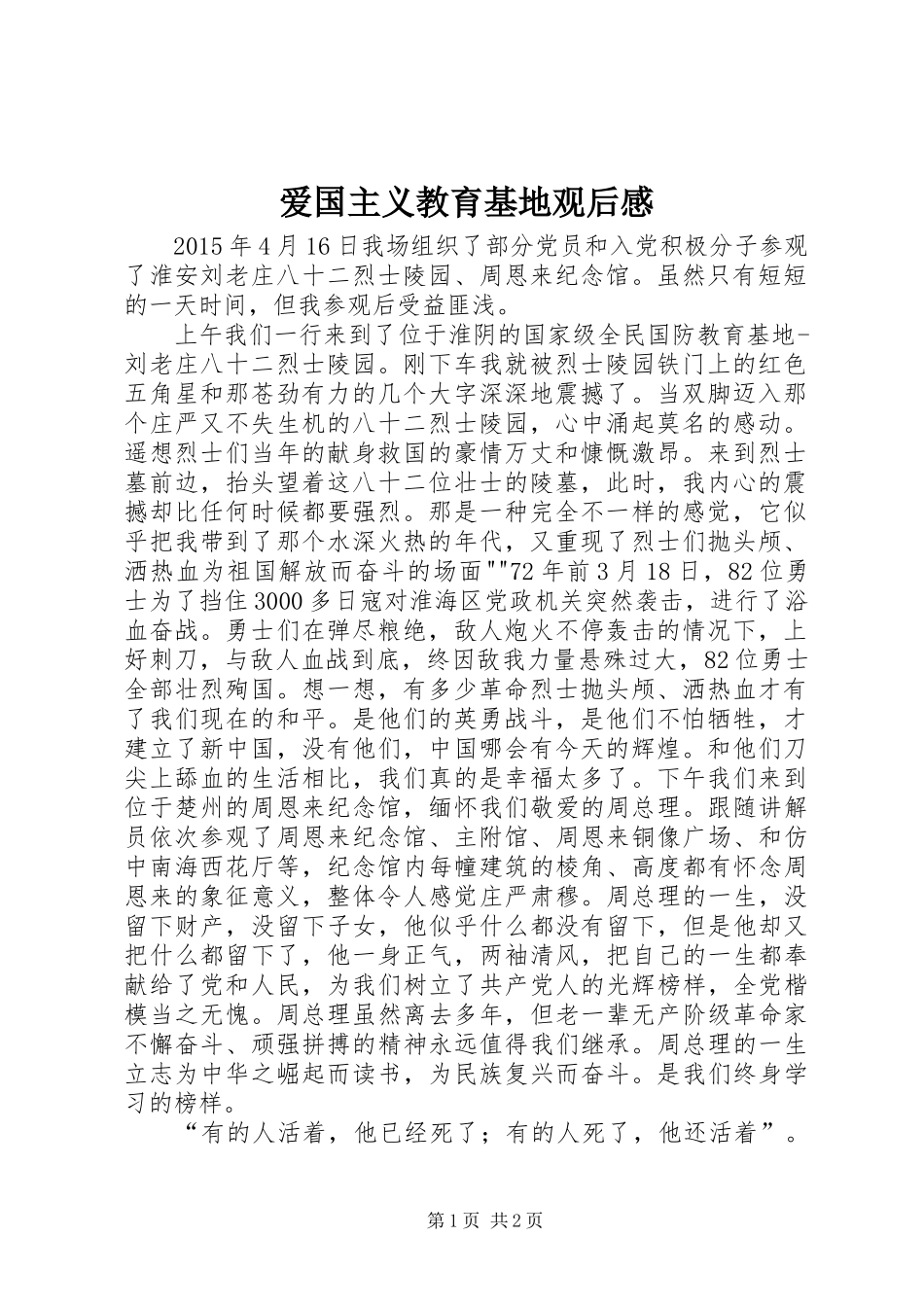 爱国主义教育基地观后感_第1页