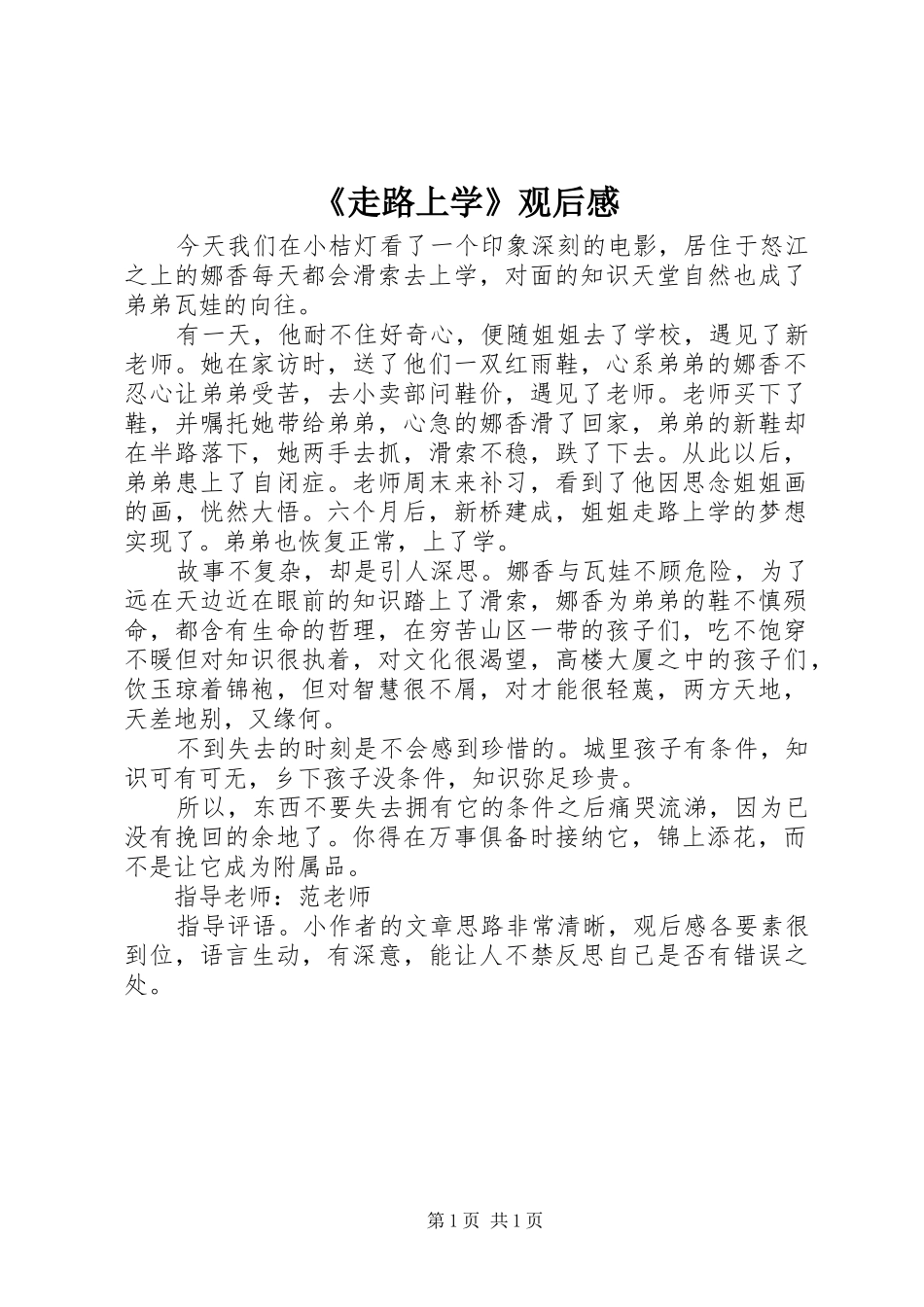 《走路上学》观后感_第1页