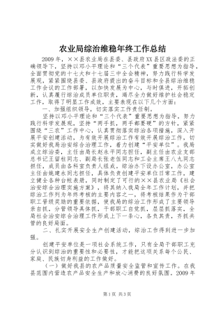 农业局综治维稳年终工作总结