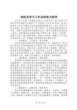 局机关学习工作总结范文指导