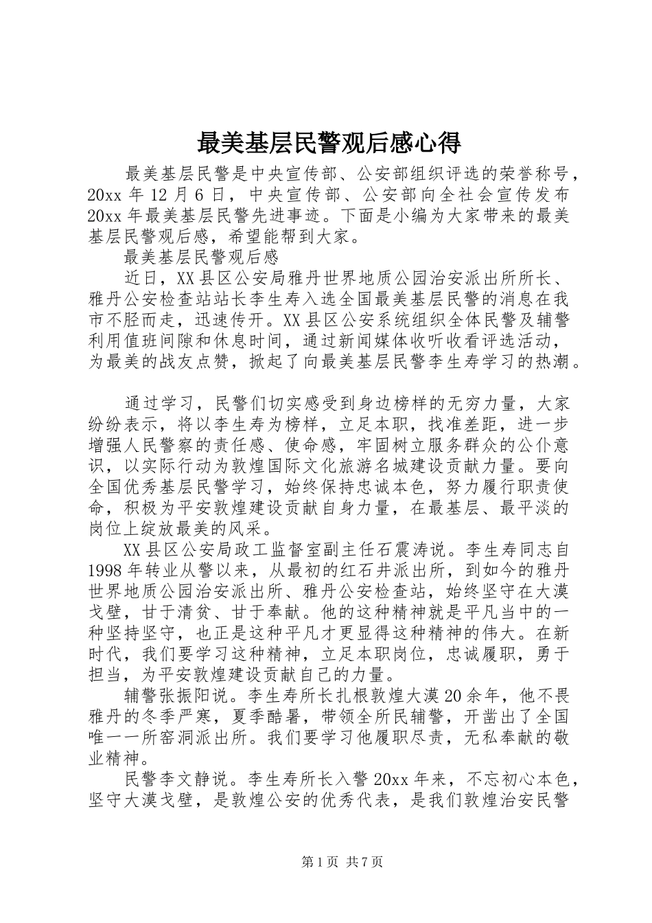最美基层民警观后感心得_第1页