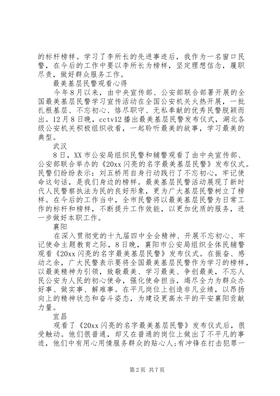 最美基层民警观后感心得_第2页
