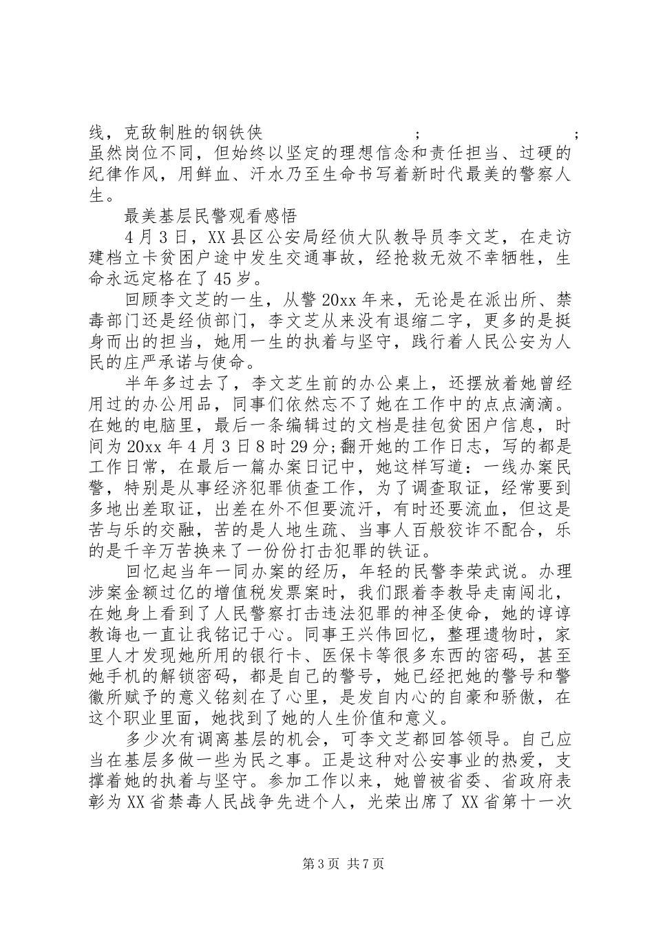 最美基层民警观后感心得_第3页