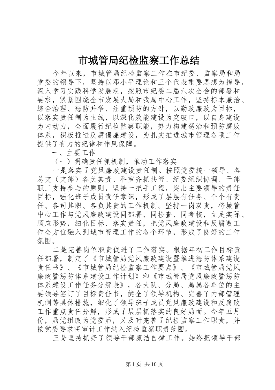 市城管局纪检监察工作总结_第1页