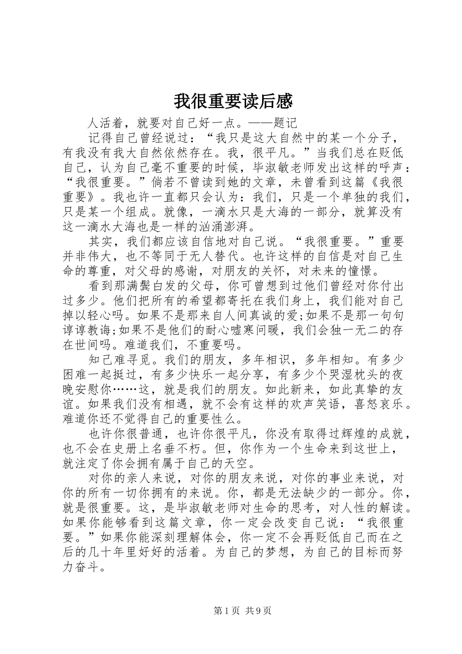我很重要读后感_1_第1页
