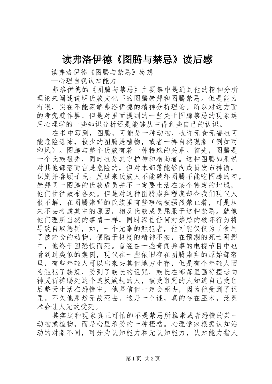 读弗洛伊德《图腾与禁忌》读后感_第1页