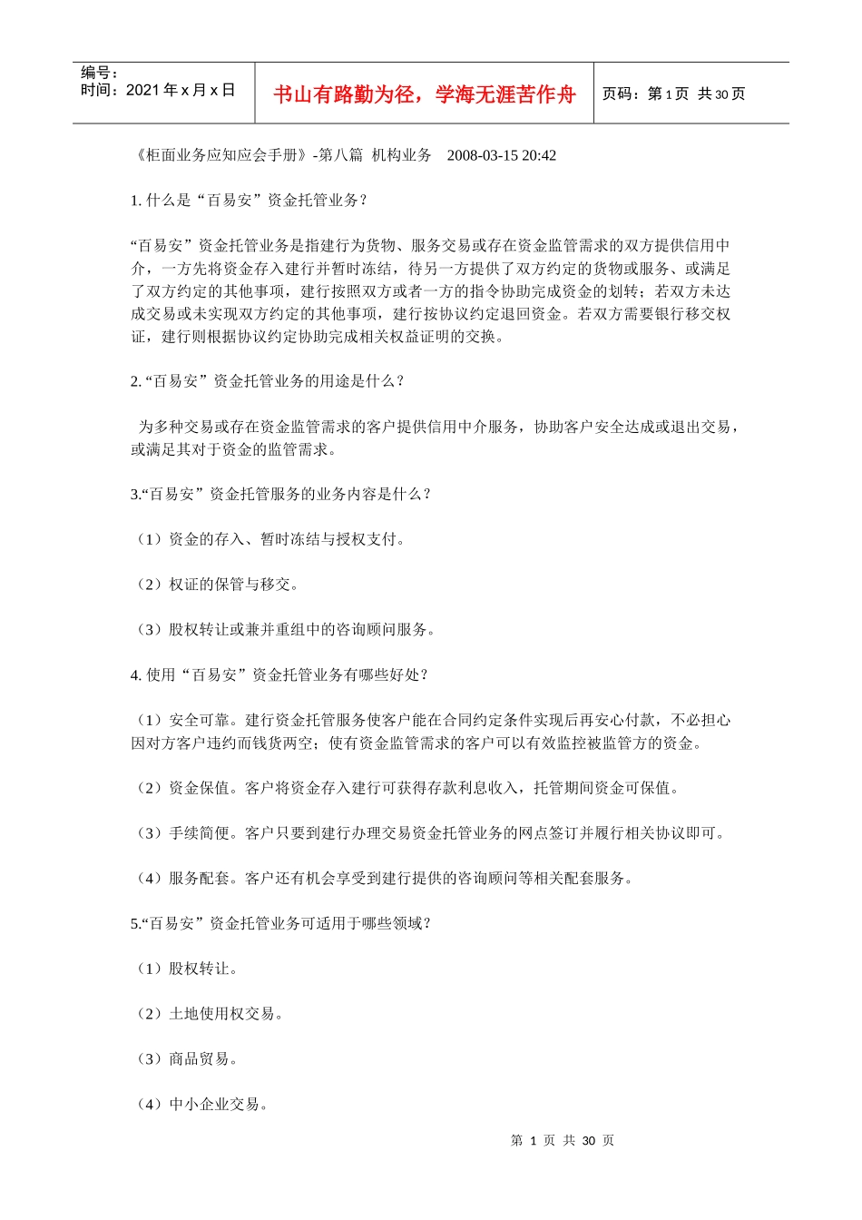 《柜面业务应知应会手册》-第八篇 机构业务_第1页