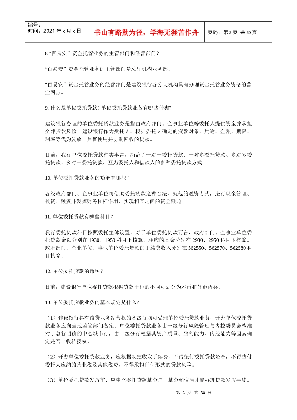 《柜面业务应知应会手册》-第八篇 机构业务_第3页