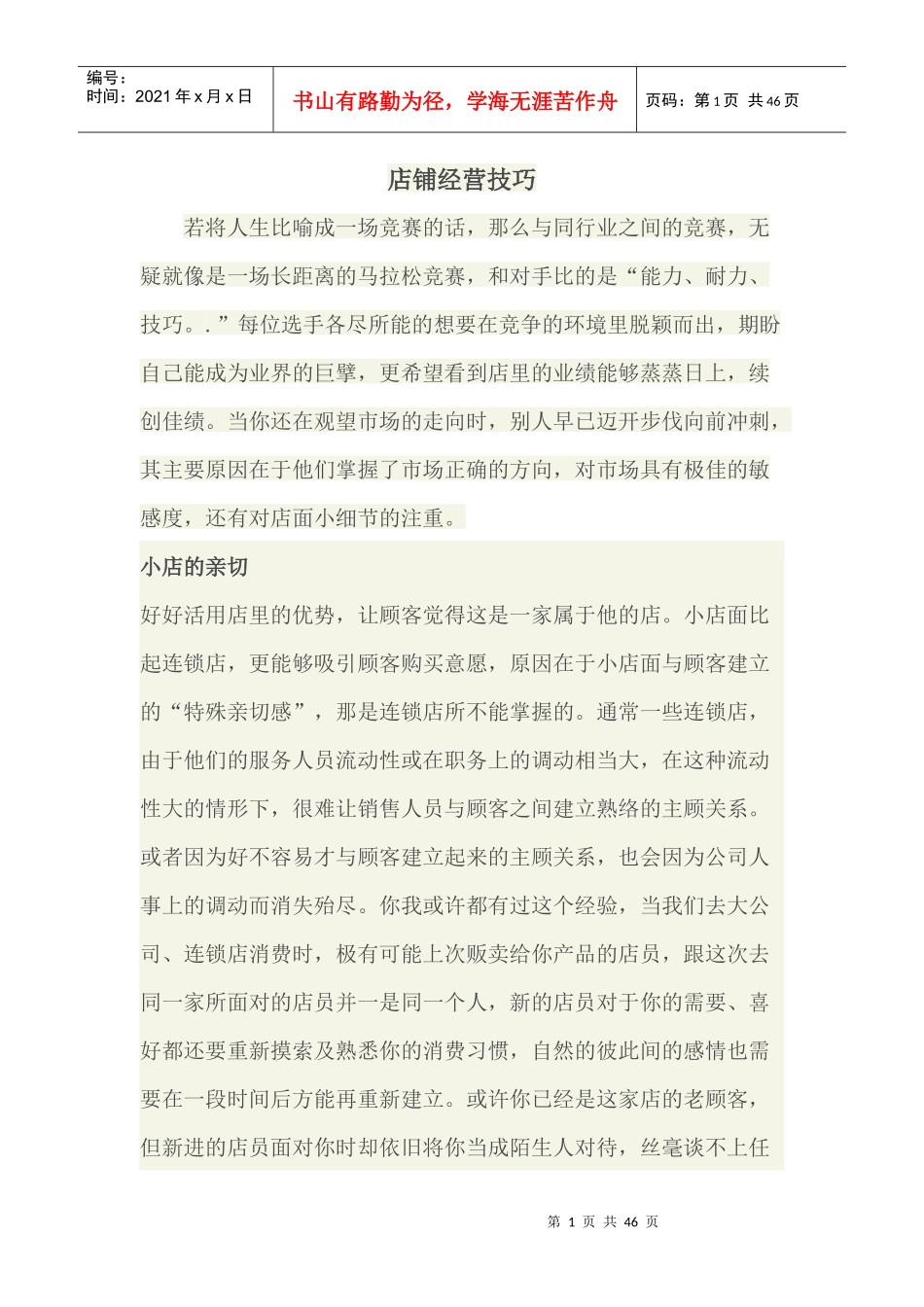 店铺经营技巧_第1页